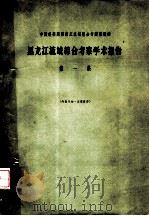 黑龙江流域综合考察学术报告 第1集 1958 PDF电子版封面 中国科学院黑龙江流域综合考察队编著