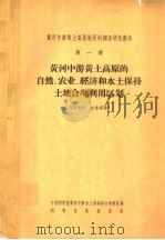 黄河中游黄土高原地区的调查研究报告  第1号  黄河中游黄土高原的自然、农业、经济和水土保持土地合理利用区划   1958  PDF电子版封面  12031·21  中国科学院黄河中游水土保持综合考察队编 