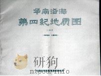 华南沿海第四纪地质图  1：40万（ PDF版）