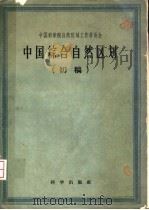 中国综合自然区划 初稿 1959 PDF电子版封面 12031·63 中国科学院自然区域工作委员会