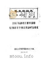 1967年晶体管手册补充部分及1968年半导体订货品种变动情况 1969 PDF电子版封面 国营北京电子管厂革命委员会生产组编