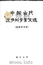 中国古代进步科学家文选 注释和书评 1974 PDF电子版封面 南开大学