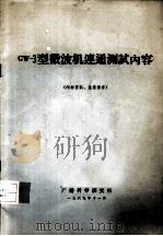 GW-3型微波机连通测试内容 1969 PDF电子版封面
