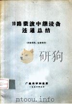10路微波中继设备连通总结（1969 PDF版）