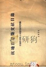 抗地震建筑文献目录（ PDF版）