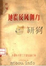 地震及风侧力（ PDF版）