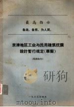 京津地区业与民用建筑抗震设计暂行规定（ PDF版）
