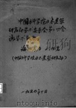 中国科学院土木建筑研究所学术委员会第二次会议学术报告（ PDF版）