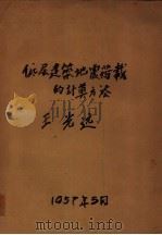 低层建筑地震荷载的计算方法（ PDF版）