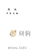 北伐（1937 PDF版）