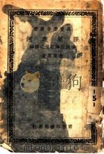 胶莱运河:中国沿海航运之枢纽 1938 PDF电子版封面 李秀洁著