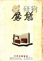 欲魔 五幕剧 1920 PDF电子版封面 (俄)托尔斯泰原著;敬乐然编选