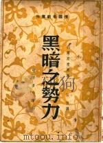 黑暗之势力 1944 PDF电子版封面 托尔斯泰原著;芳信译