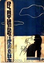 民间情歌书集 1937 PDF电子版封面 邹雅编绘