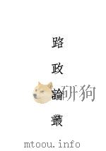 路政论丛（1934 PDF版）