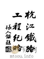 杭江铁路工程纪略 1933 PDF电子版封面 杭江铁路工程局工务课编辑