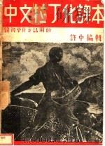 中国拉丁化课本 1938 PDF电子版封面 许中编辑