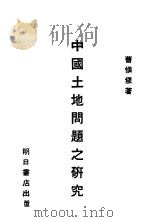 中国土地问题之研究（1932 PDF版）