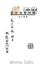 乡村教育概论 1937 PDF电子版封面 龙发甲著