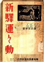 新驿运运动 1940 PDF电子版封面 薛光前等著