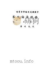 铁路经济论文集 1934 PDF电子版封面 沈奏廷著