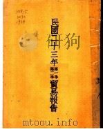 民国二十三年第一季、第二季贸易报告（ PDF版）