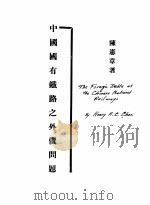 中国有铁路之外债问题（1937 PDF版）