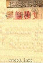 女权论辩 1942 PDF电子版封面 聂绀弩编