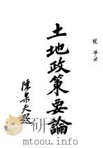 土地政策要论 1944 PDF电子版封面 祝平著