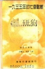 一九三五年的社会动能（1936 PDF版）