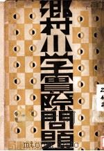 乡村小学实际问题  再版（1934 PDF版）
