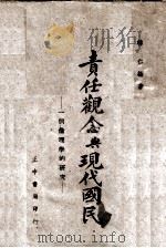 责任观念与现代国民:一个伦理学的研究 1940 PDF电子版封面 韩仁编著