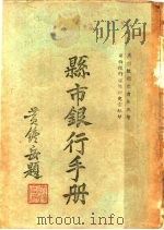 县市银行手册（1944 PDF版）