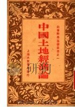 中国土地经济论 1933 PDF电子版封面 邹枋著;中国社会科学会主编
