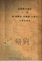 中国文学精华 音注 白乐天 柳柳州 韦苏州诗 1936 PDF电子版封面 沈归愚选本