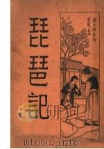 琵琶记（1932 PDF版）