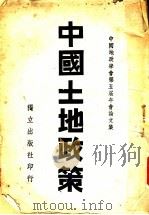 中国地政学会第五届年会论文集 中国土地政策 1939 PDF电子版封面 中国地政学会编
