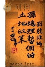 孙总理整个的土地政策 1932 PDF电子版封面 刘竞渡著