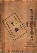 战后上海暨全国各大工厂调查录 1940 PDF电子版封面 许晚成编