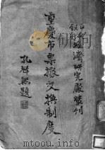 重庆市票据交换制度（ PDF版）