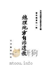 总理地方自治遗教（1930 PDF版）