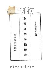 全国职业学校概况 1937 PDF电子版封面 中华职业教育社编
