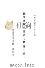 铁道业务两个月之整理工作（1932 PDF版）