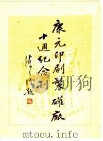 康元印刷制罐厂十周纪念刊（ PDF版）