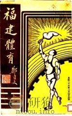 福建体育  第1册（ PDF版）