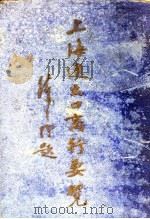 上海进出口商行要览（1933 PDF版）