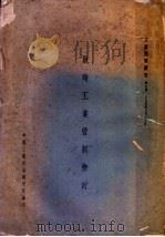 战时工业管制检讨（1945 PDF版）