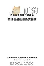 上海银行业票据交换所票据交换指数编制说明 1945 PDF电子版封面 上海银行业同业公会联合准备委员会编制