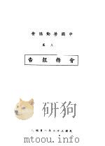 中国劳动协会第三届会务报告（1942 PDF版）