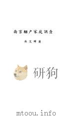 南京棚户家庭调查（ PDF版）